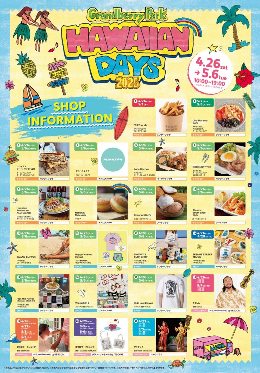ハワイアン・デイズ（Hawaiian Days）2025の出店舗