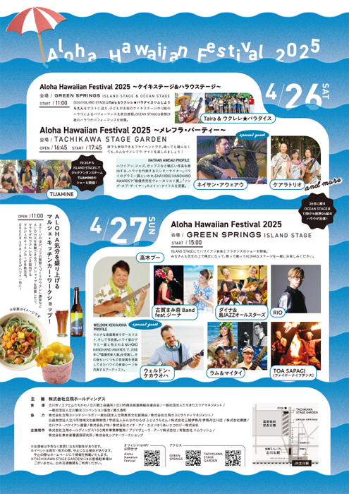 「アロハ・ハワイアンフェスティバル（Aloha Hawaiian Festival）2025」のベントプログラム