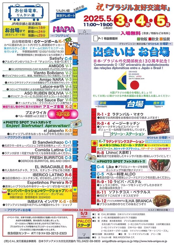 「第6回ラテンアメリカへの道フェスティバル」出店リスト