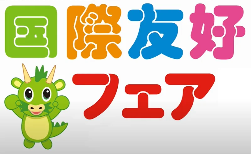 国際友好フェア2025のフライヤー1