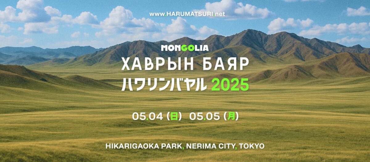 モンゴルの春祭り「ハワリンバヤル2025」のフライヤー