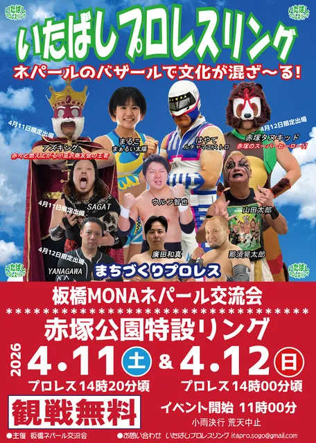いたばしプロレス＠いたばしネパールフェスティバル2026