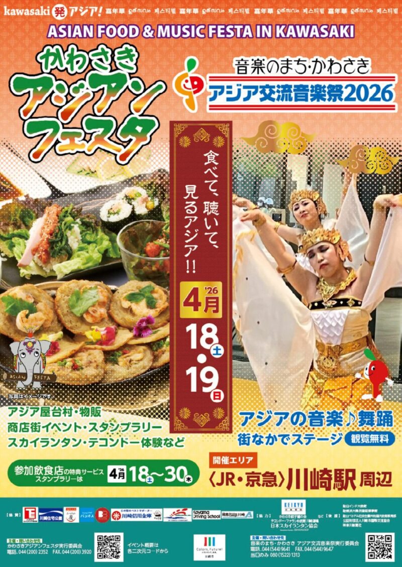 2026かわさきアジアンフェスタのフライヤー