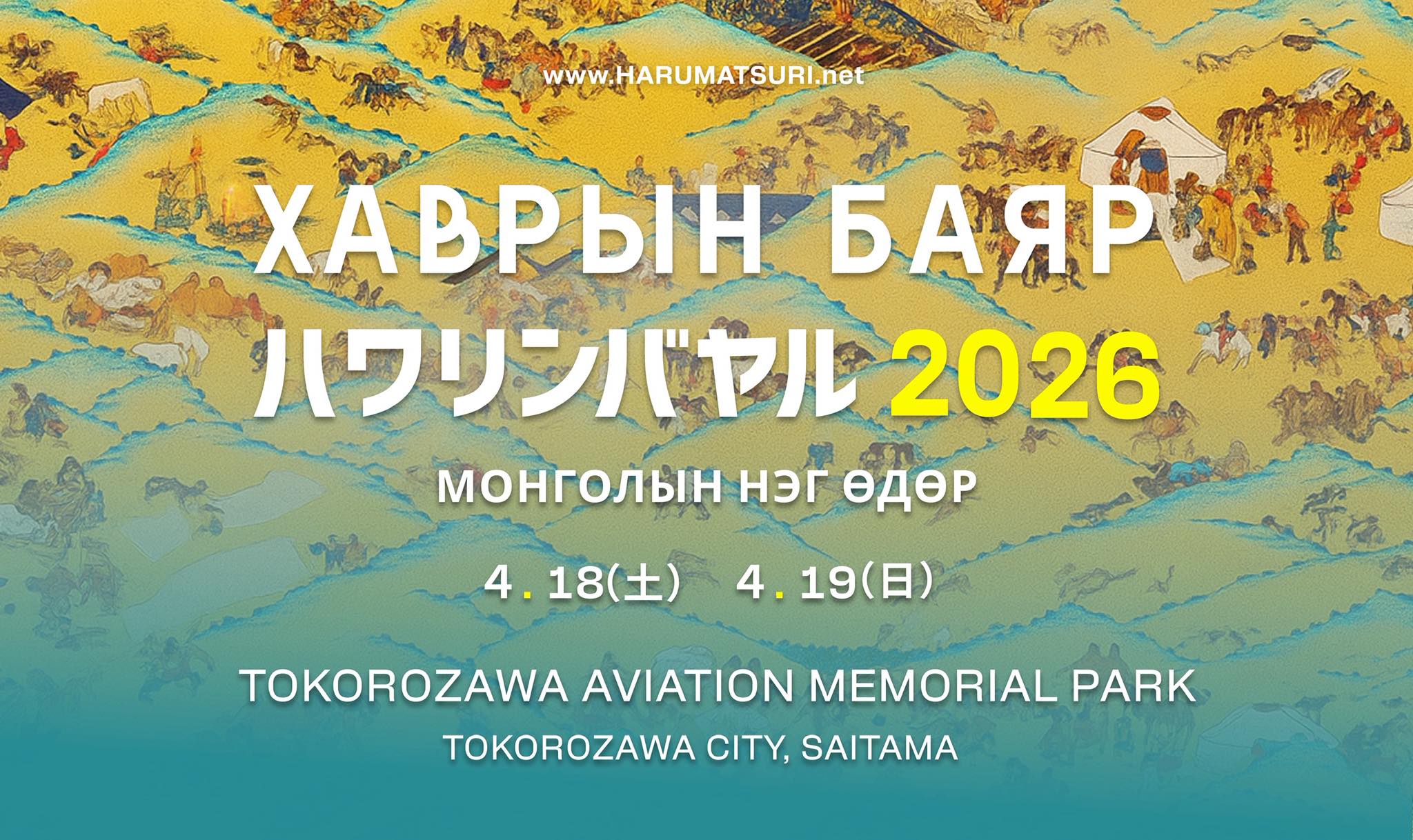 モンゴルの春祭り「ハワリンバヤル2026」のフライヤー1
