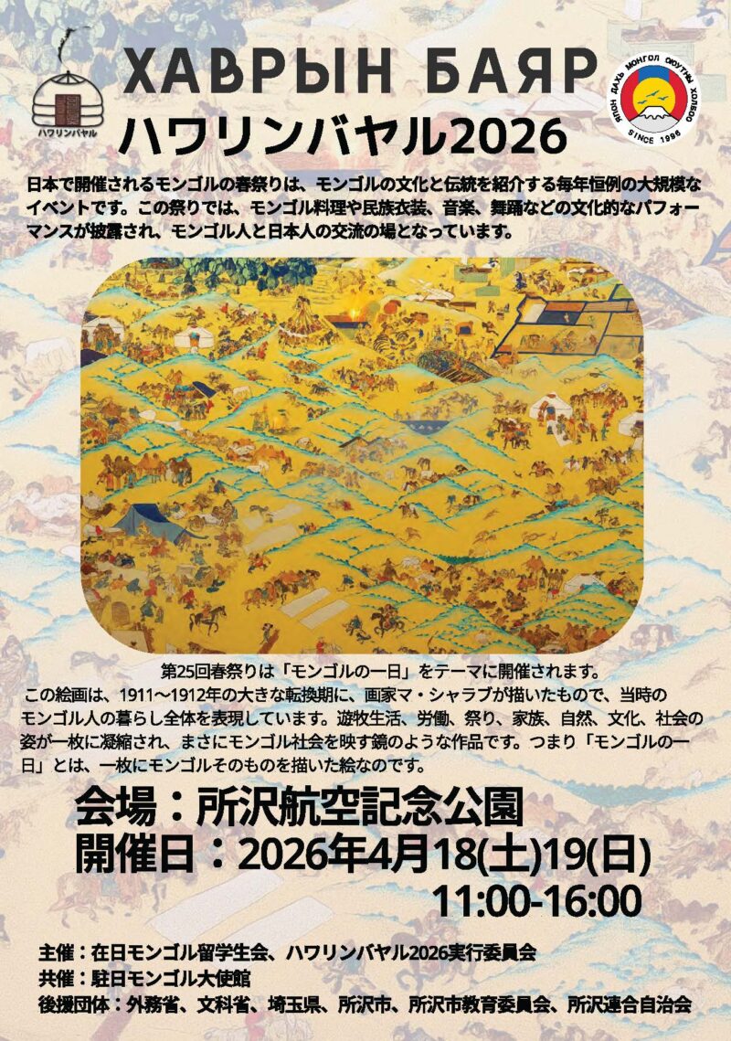 モンゴルの春祭り「ハワリンバヤル2026」のフライヤー2