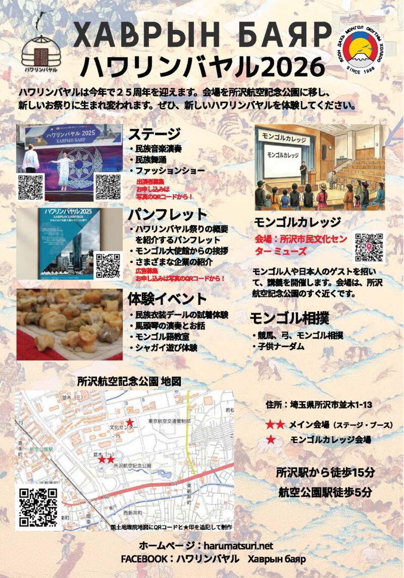 モンゴルの春祭り「ハワリンバヤル2026」のイベント・プログラム