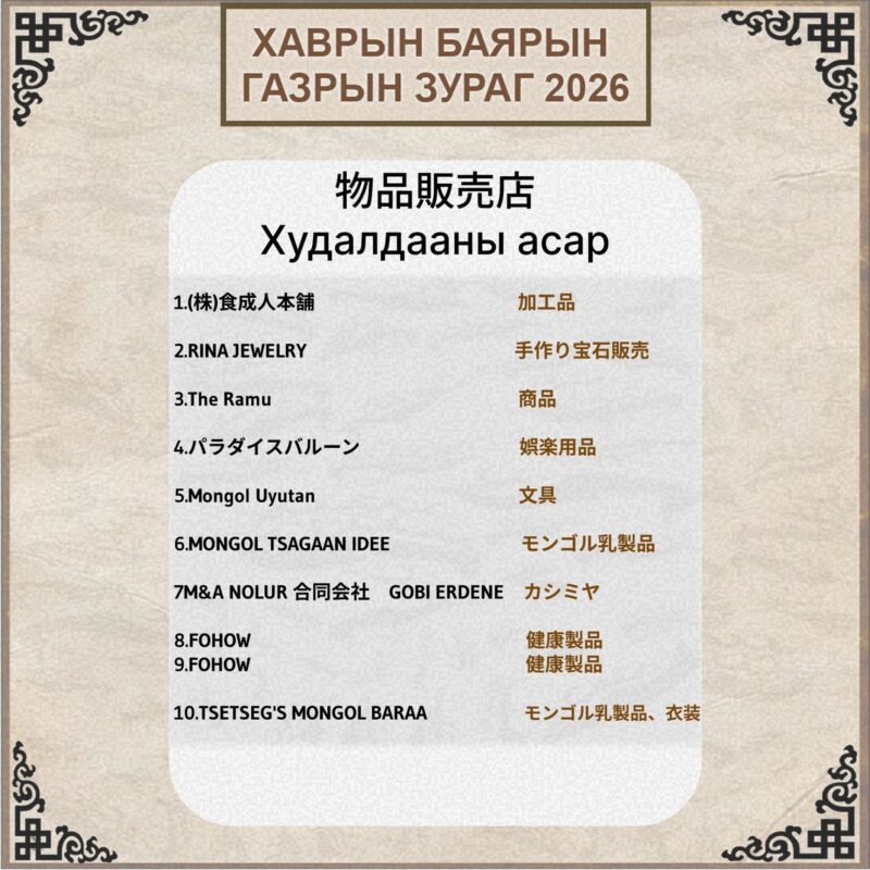 ハワリンバヤル2026物販 出店リスト