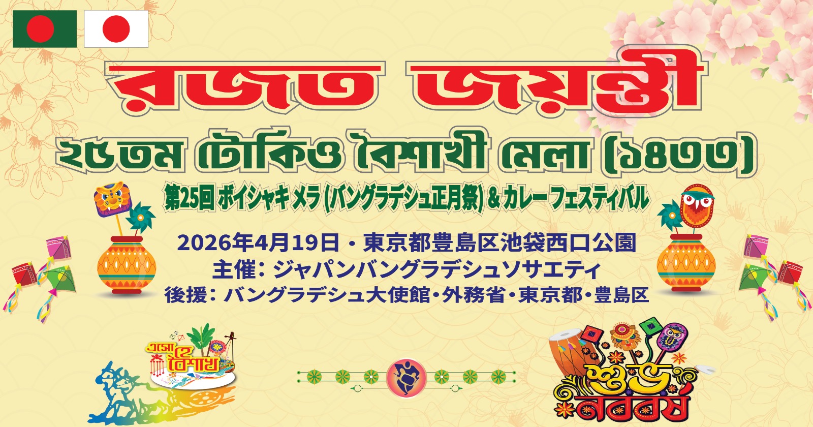 第25回カレーフェスティバル＆バングラデシュ ボイシャキメラ2026のフライヤー1