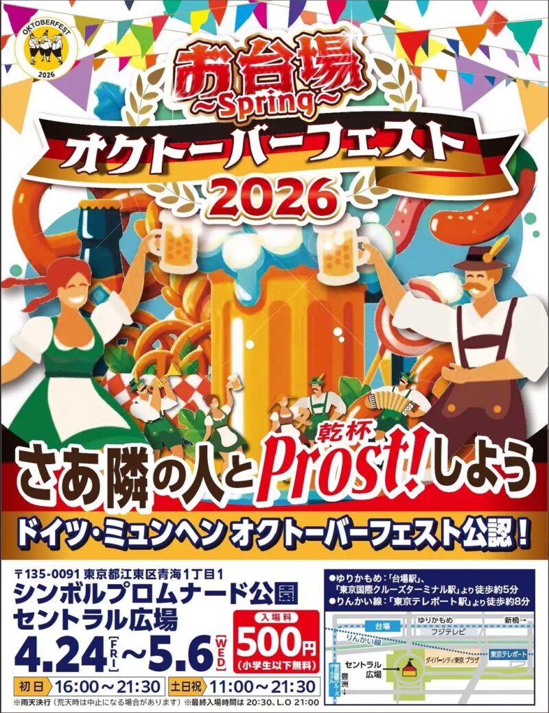 「オクトーバーフェスト 2026 in お台場」のフライヤー1