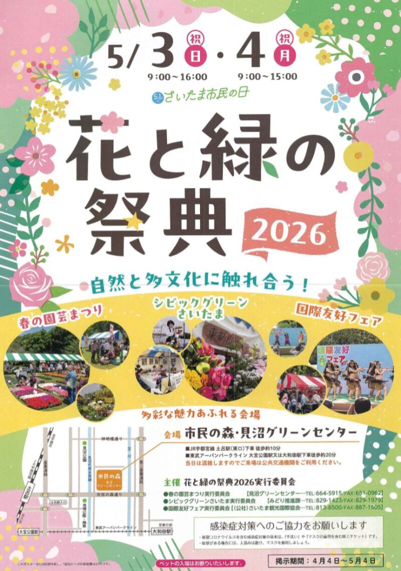 花と緑の祭典2026 - 国際友好フェア2026のフライヤー