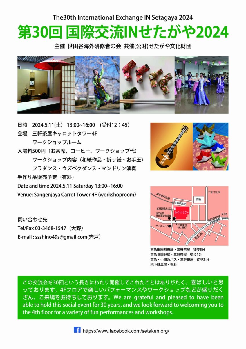 第30回国際交流INせたがや2024のフライヤー