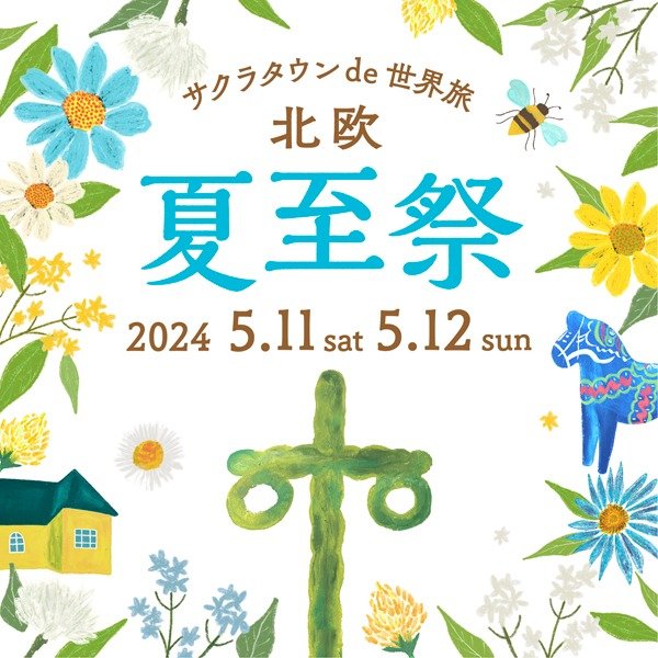 サクラタウン de 世界旅 北欧〜夏至祭～のフライヤー