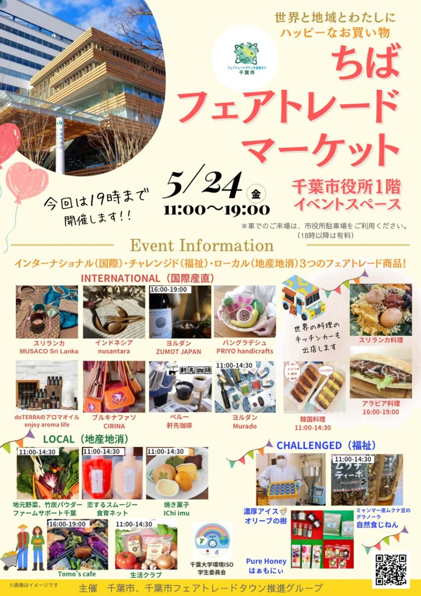 ちばフェアトレードマーケット2024のフライヤー