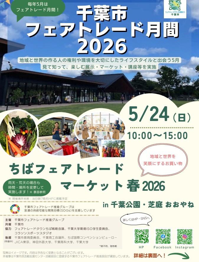 ちばフェアトレードマーケット春2026のフライヤー