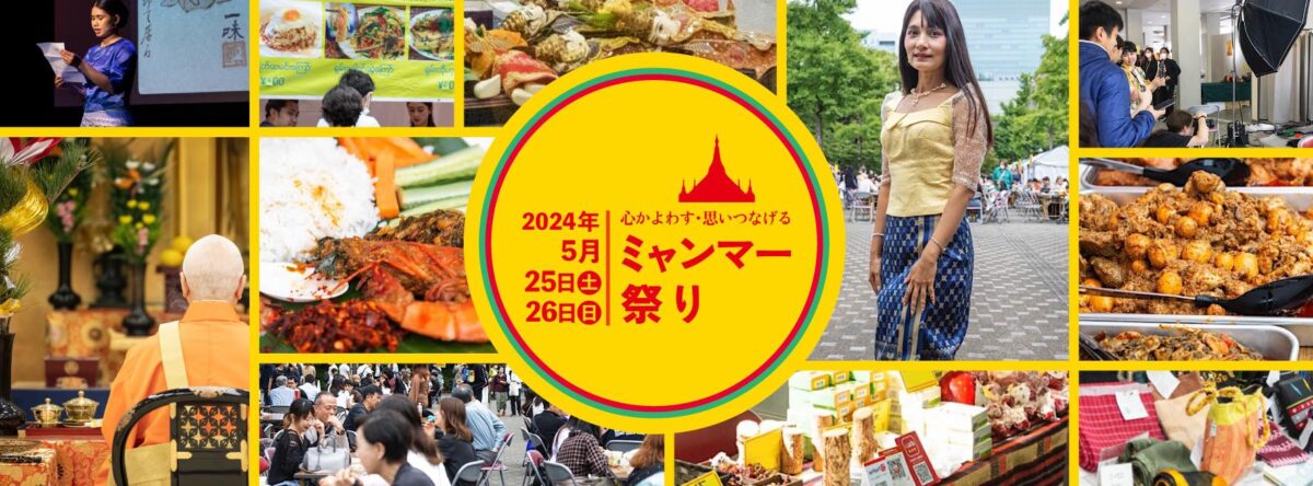 ミャンマー祭り2024のフライヤー1