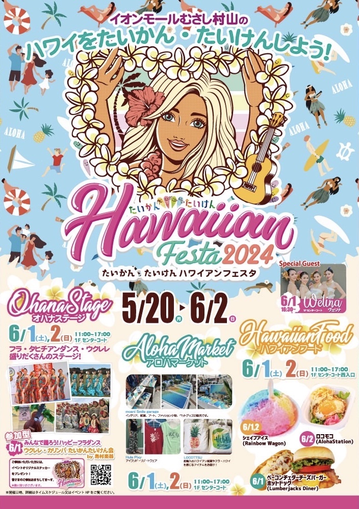 たいかん・たいけんハワイアンフェスタ2024のフライヤー
