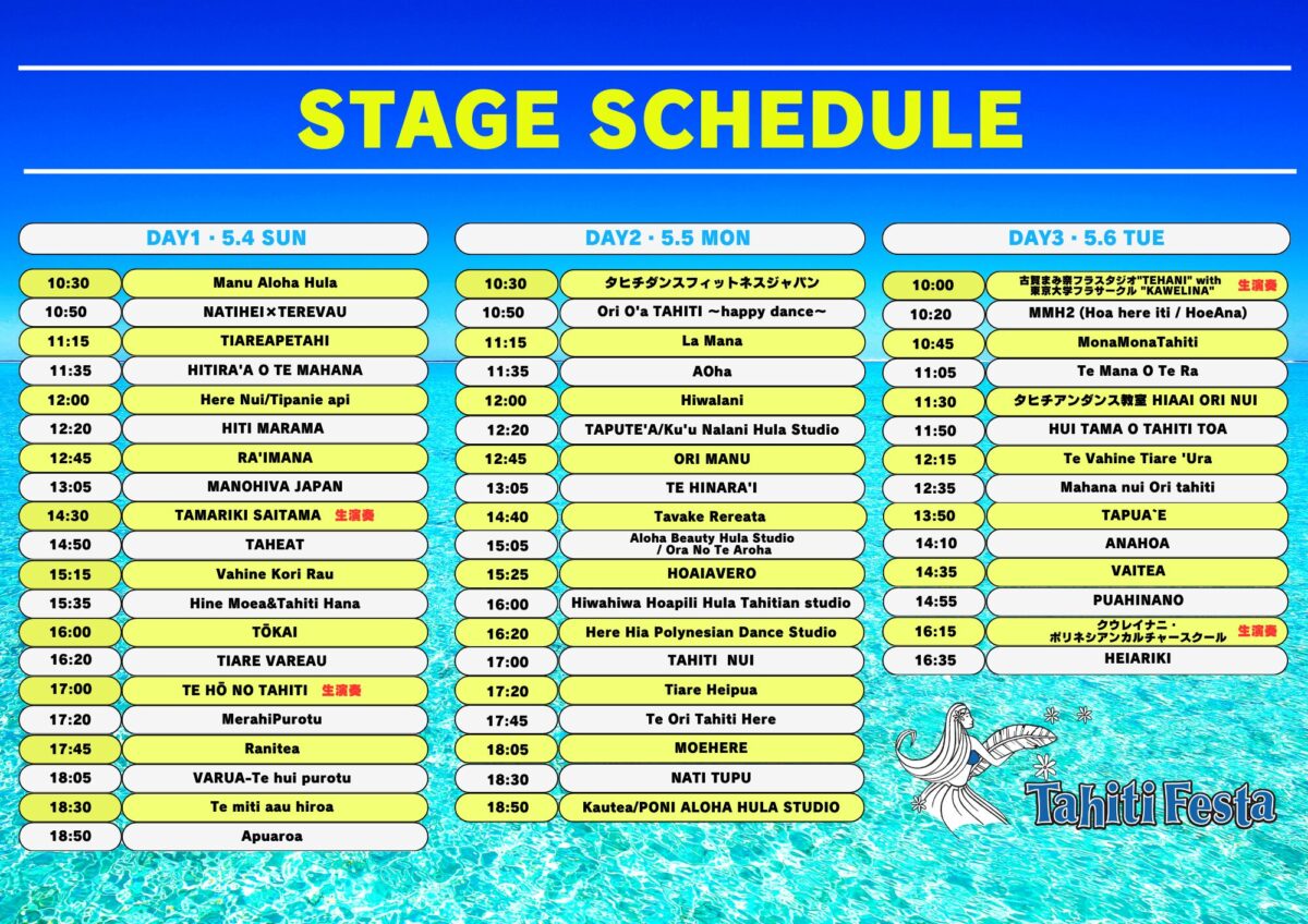 「タヒチフェスタ 2025 横浜」のステージプログラム