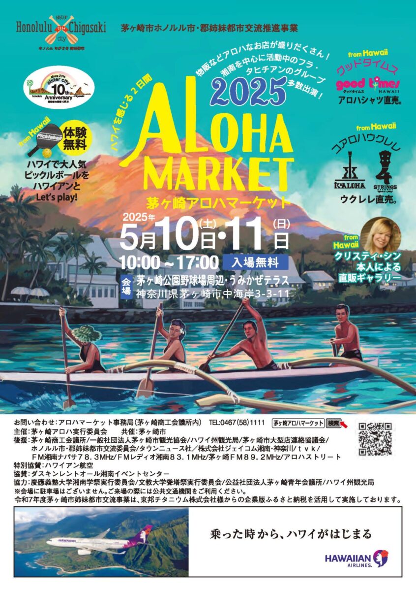 茅ヶ崎アロハマーケット2025のフライヤー