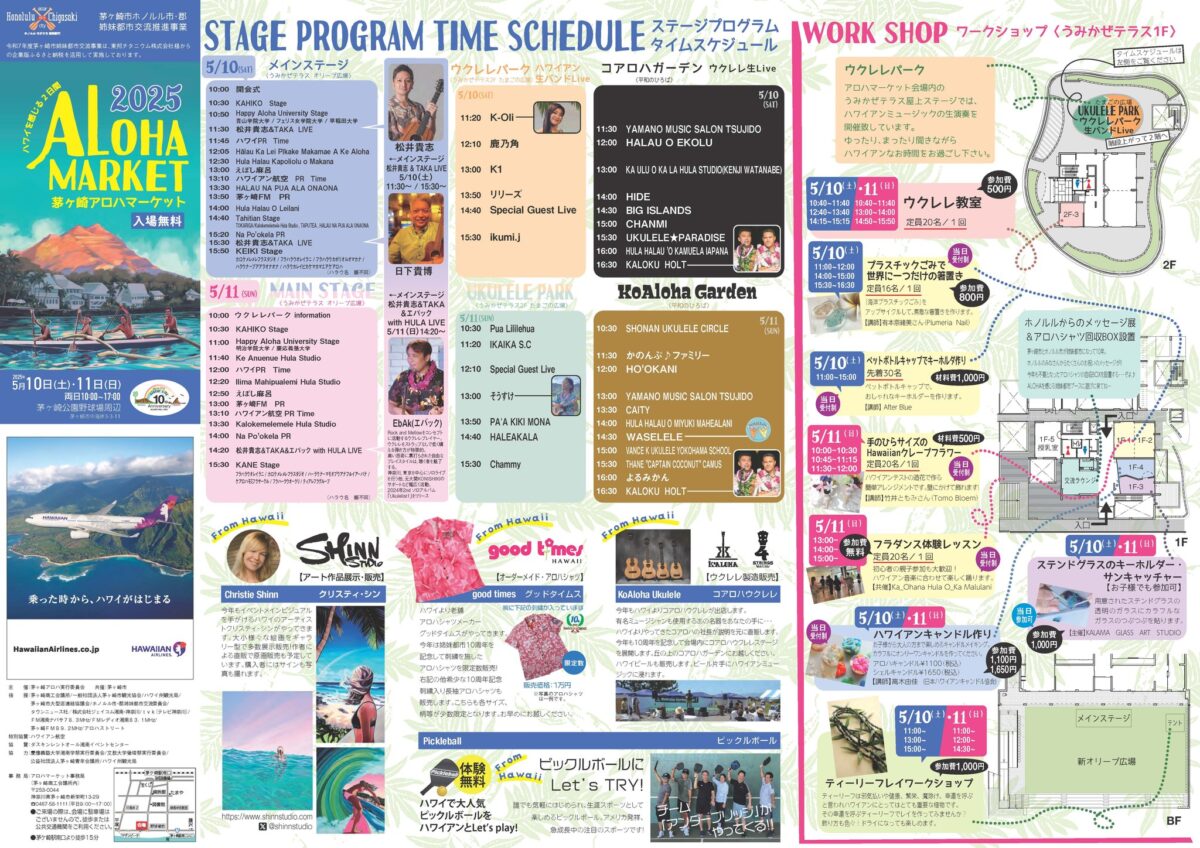 茅ヶ崎アロハマーケット2025のステージプログラム