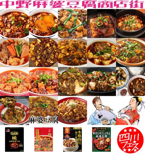 中野麻婆豆腐商店街のフライヤー