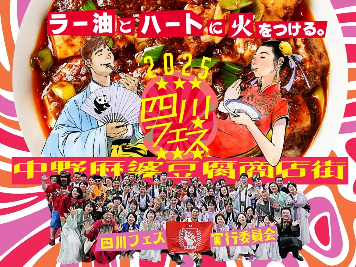 四川フェス2025のフライヤー1