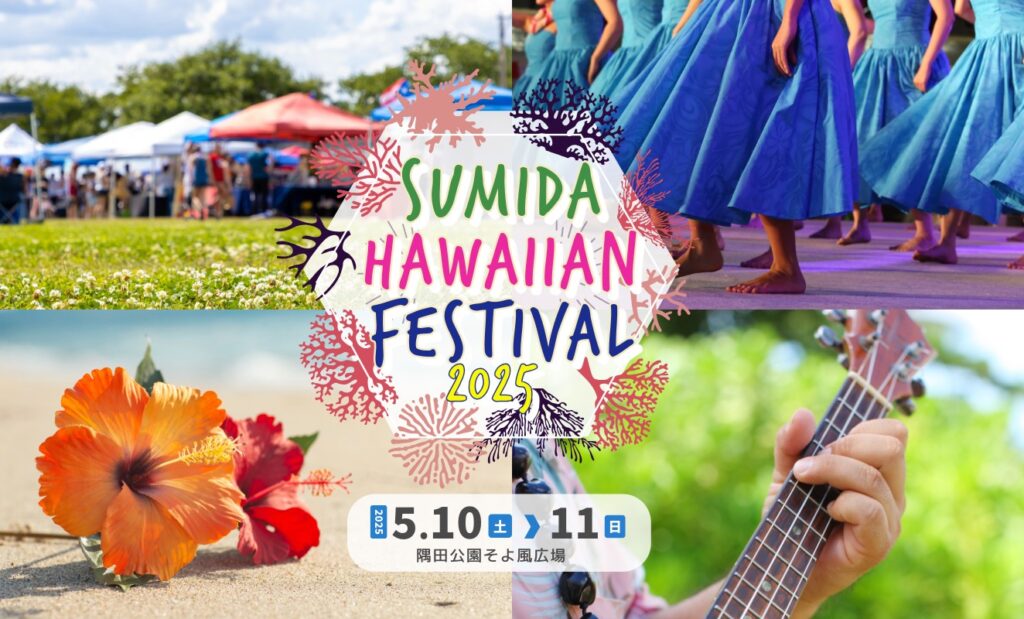 第3回すみだハワイアンフェスティバル2025のフライヤー