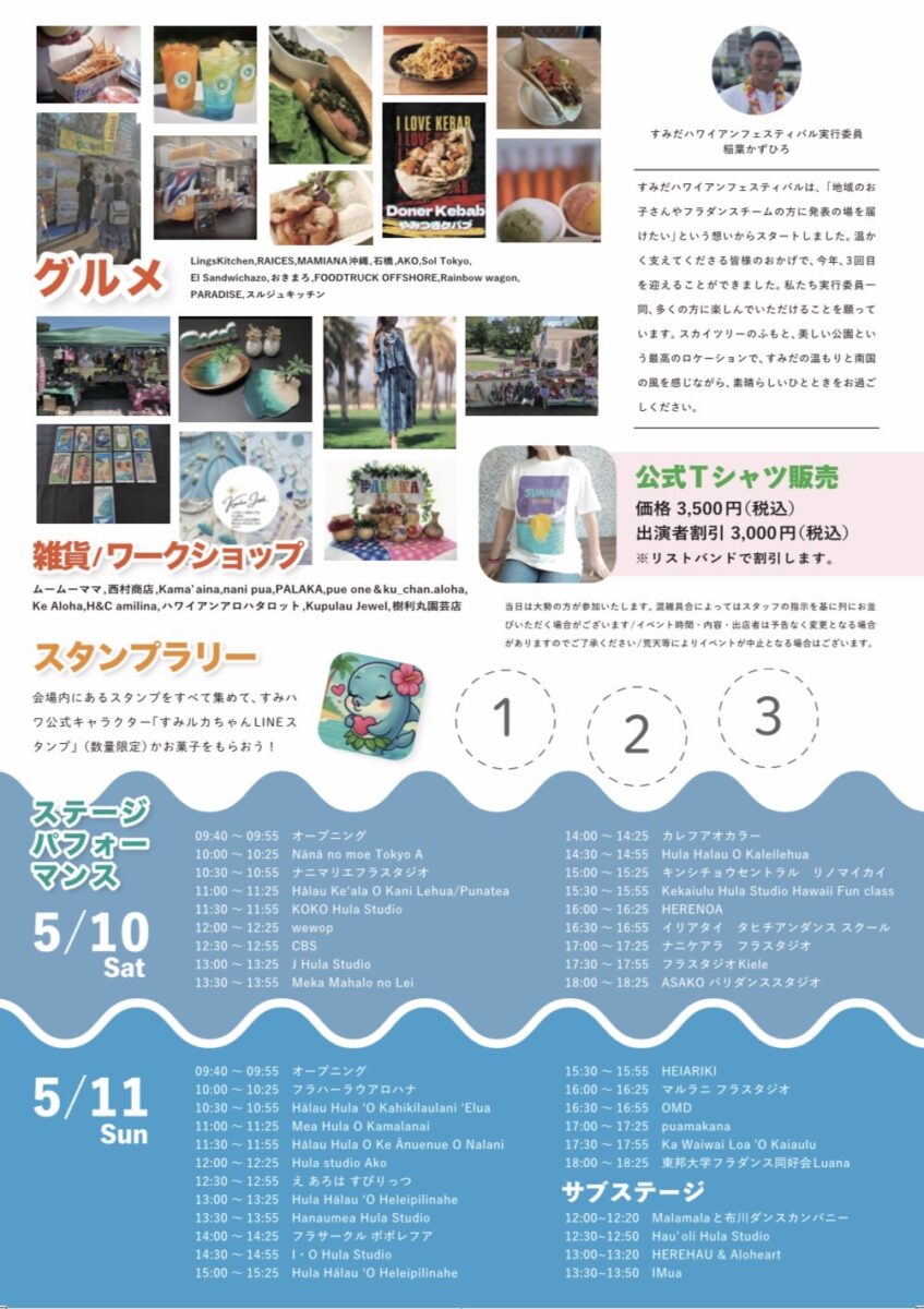 「第2回すみだハワイアンフェスティバル2025」イベント・プログラム
