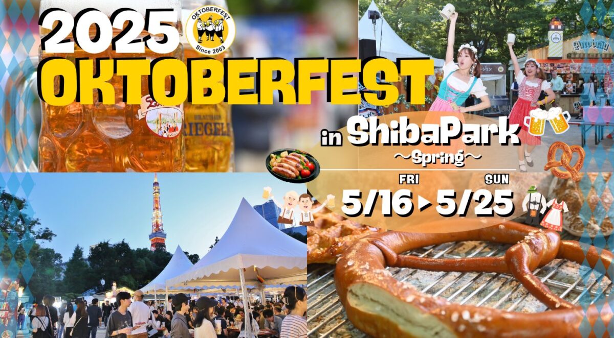 オクトーバーフェスト 2025 in 芝公園・御成門駅前～SPRING～のフライヤー1