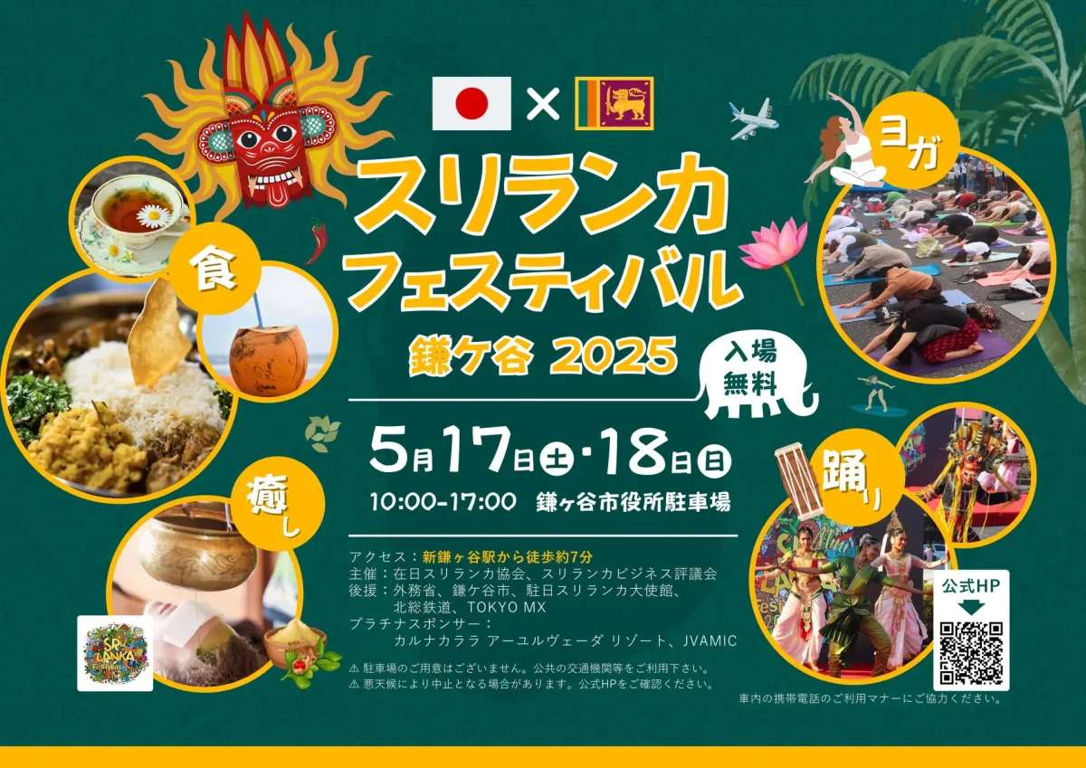 スリランカフェスティバル鎌ケ谷2025のフライヤー