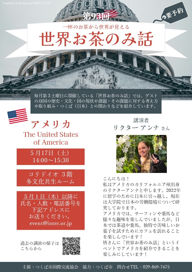 【第93回世界お茶のみ話　アメリカ編】のフライヤー