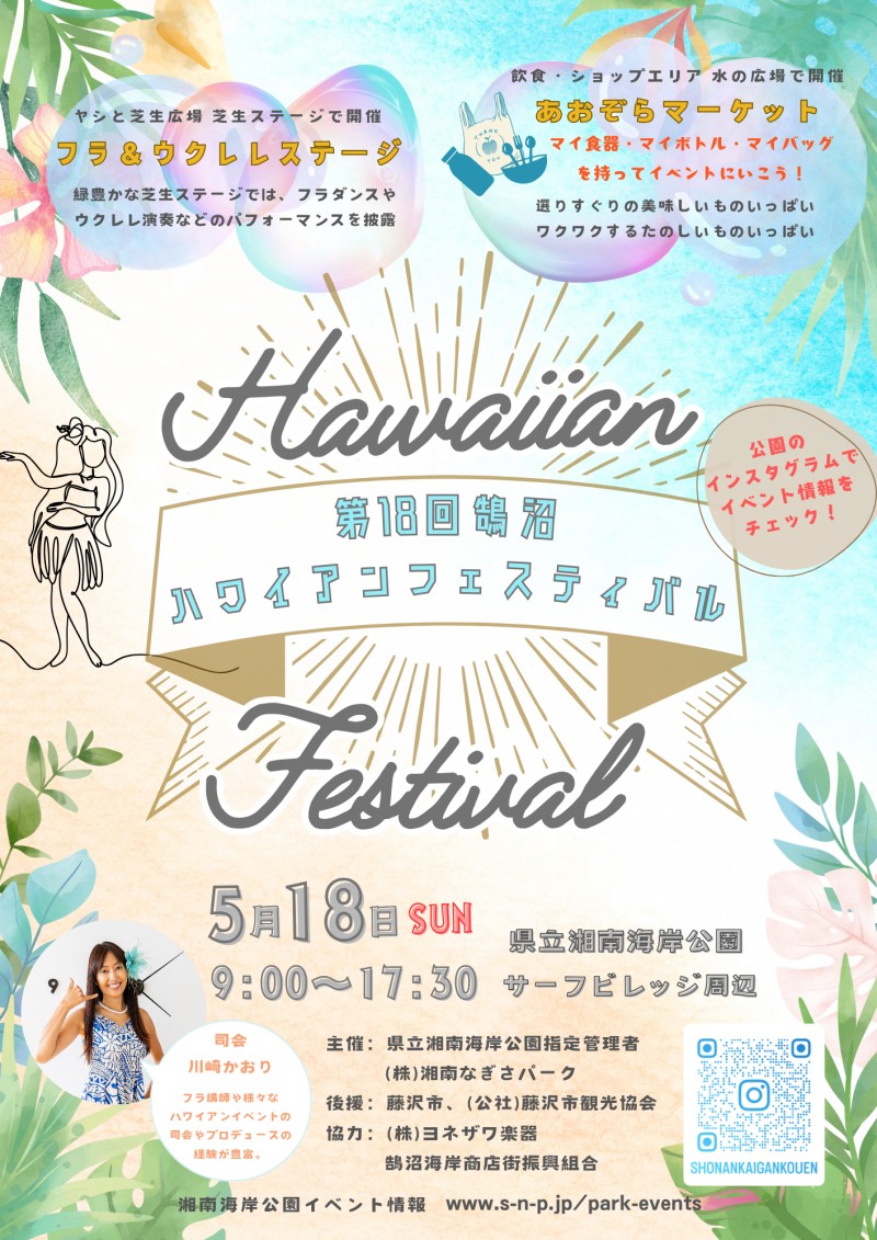 第18回 鵠沼ハワイアンフェスティバル2025のフライヤー