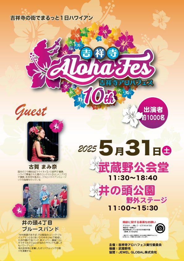 第10回 吉祥寺アロハフェスのフライヤー