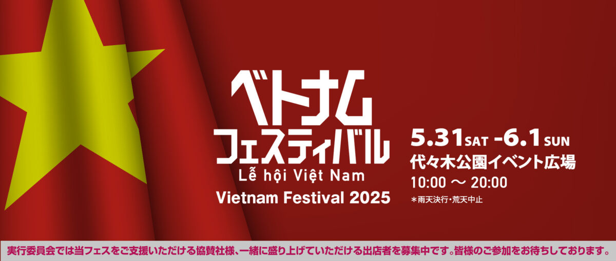 ベトナムフェスティバル2025のフライヤー1
