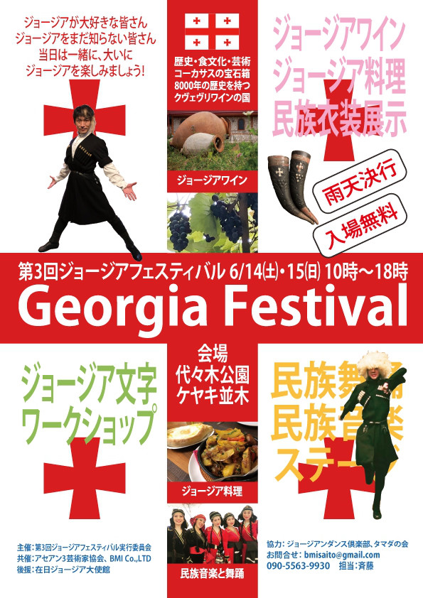 第3回ジョージアフェスティバルのフライヤー