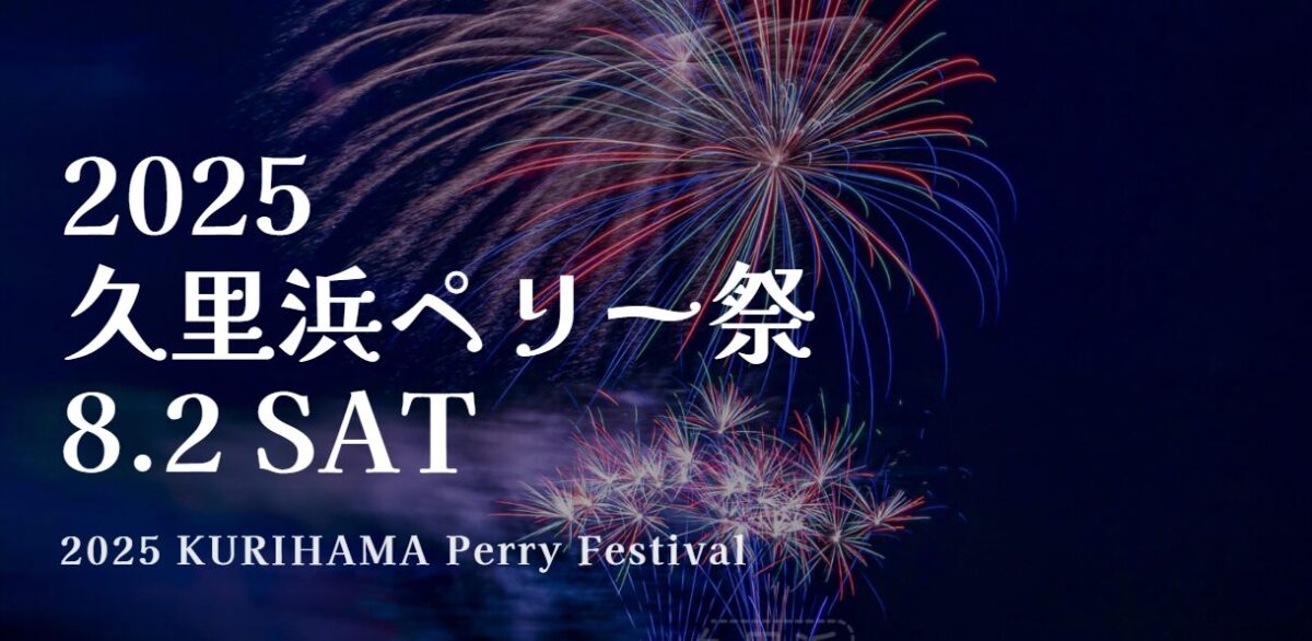 2025久里浜ペリー祭のフライヤー1