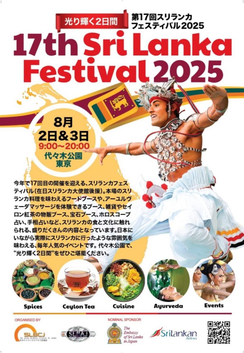 第17回スリランカフェスティバル2025のフライヤー1