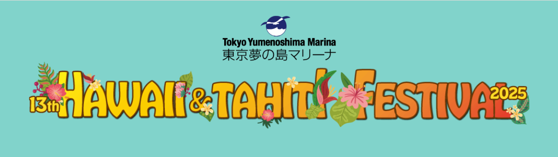 「第13回ハワイ＆タヒチ フェスティバル」のフライヤー