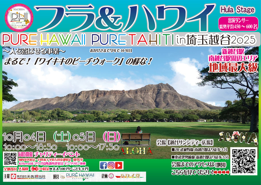 ピュアハワイフェスティバル in 越谷サンシティ2025のフライヤー