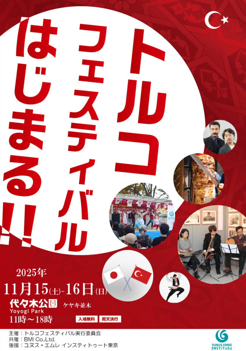 2025年11月15日（土）・1６日（日）開催のトルコフェスティバル2025のフライヤー