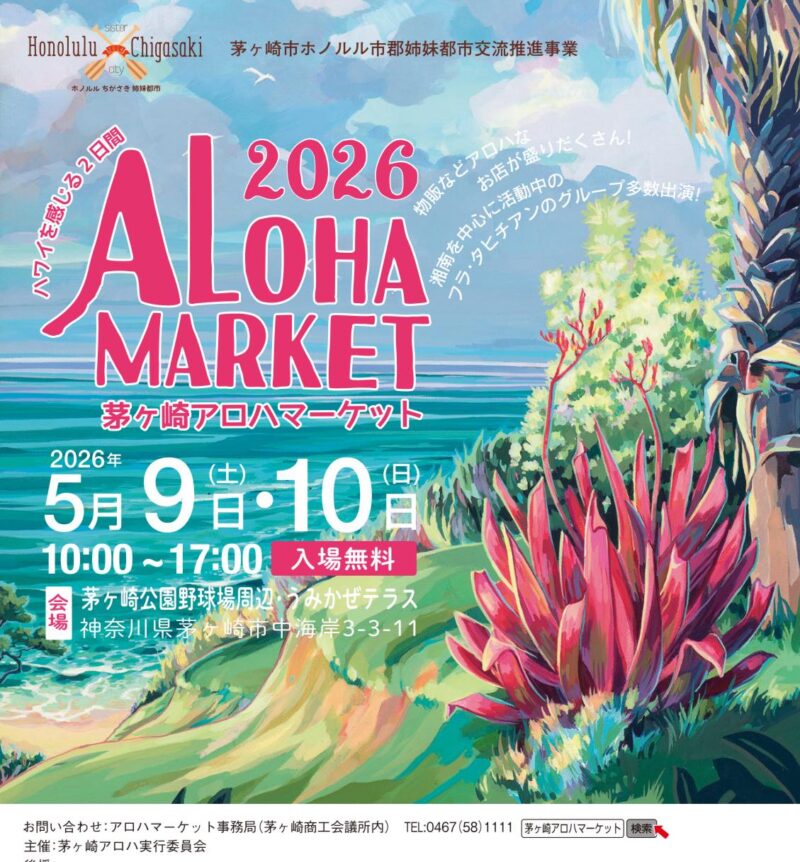 茅ヶ崎アロハマーケット2026のフライヤー1