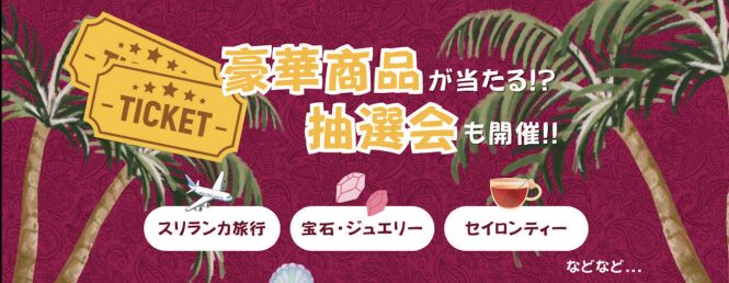 スリランカフェスティバル鎌ケ谷2026の抽選会フライヤー