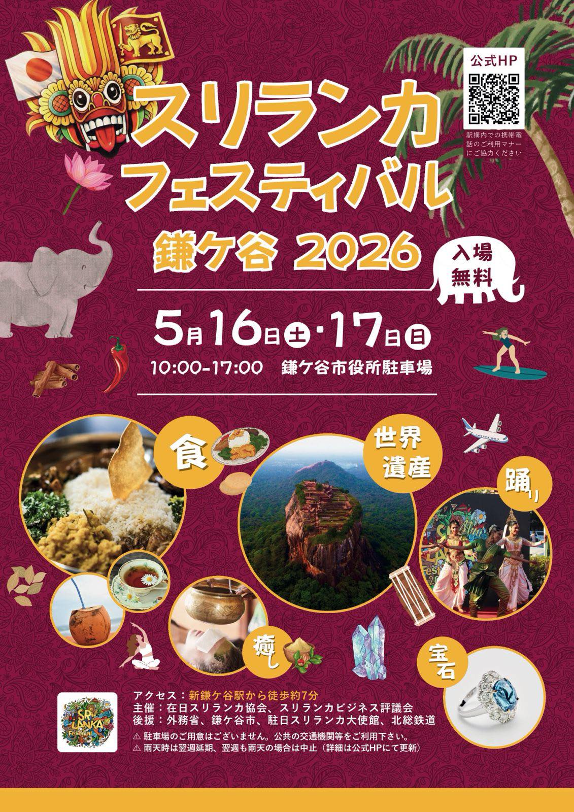 スリランカフェスティバル鎌ケ谷2026のフライヤー