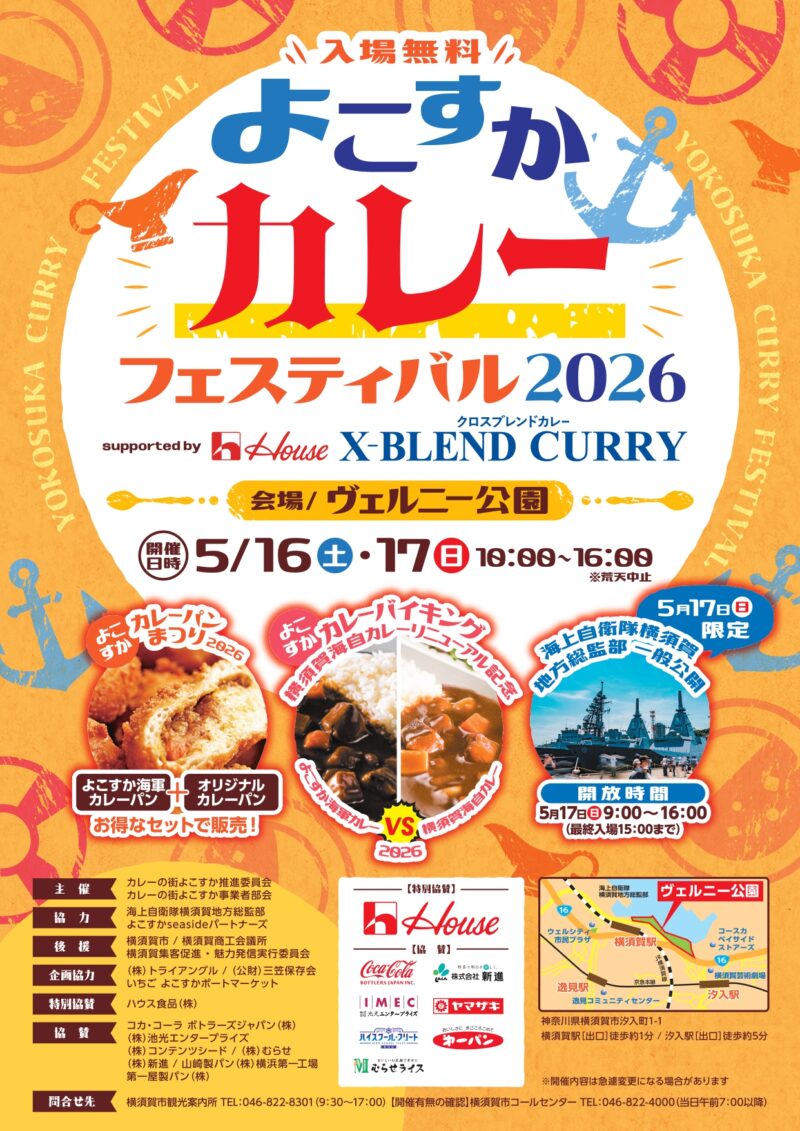 よこすかカレーフェスティバル2026のフライヤー