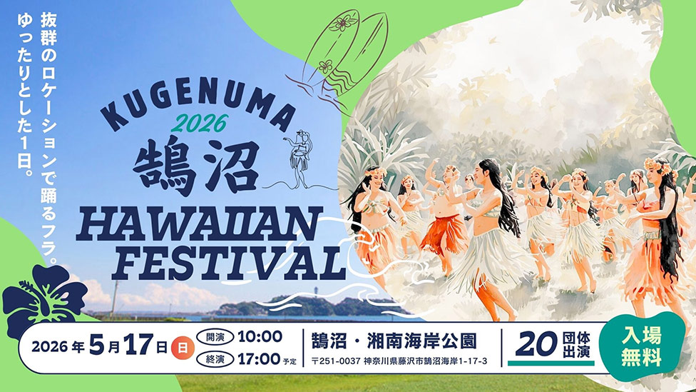 第19回 鵠沼ハワイアンフェスティバル2026のフライヤー