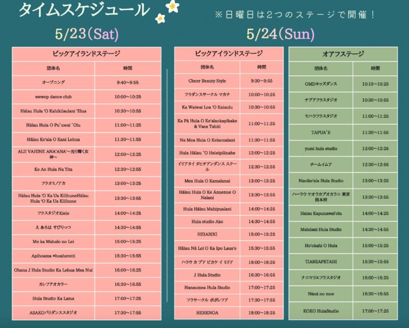 ステージプログラムスケジュール