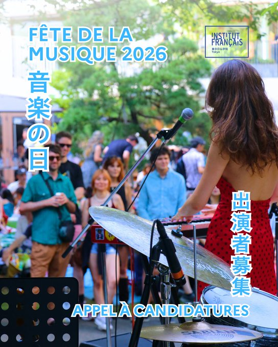 音楽の日 2026＠東京日仏学院（アンスティチュ・フランセ 東京）のフライヤー1