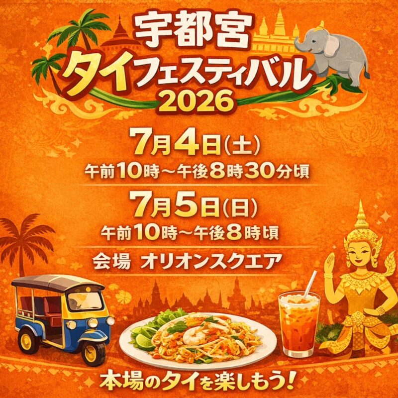 宇都宮タイフェスティバル2026のフライヤー