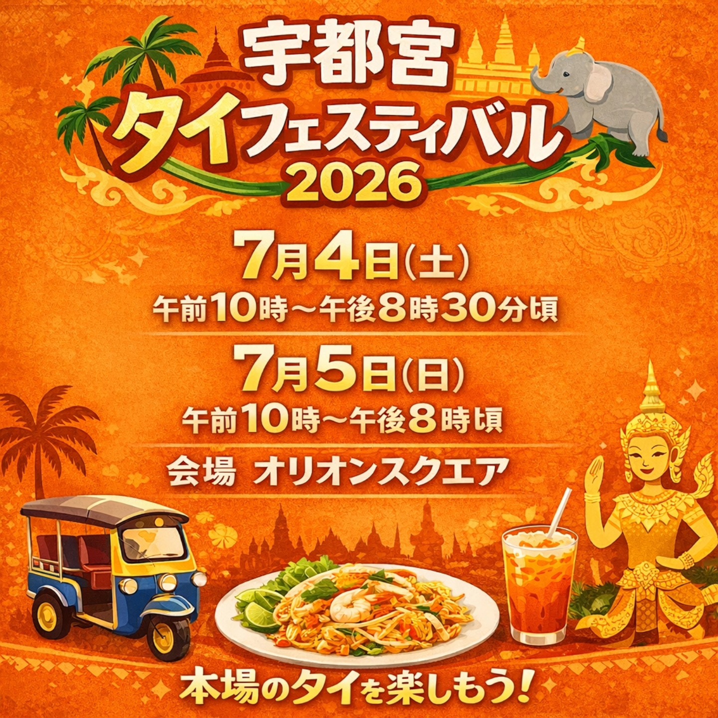 宇都宮タイフェスティバル2026のフライヤー
