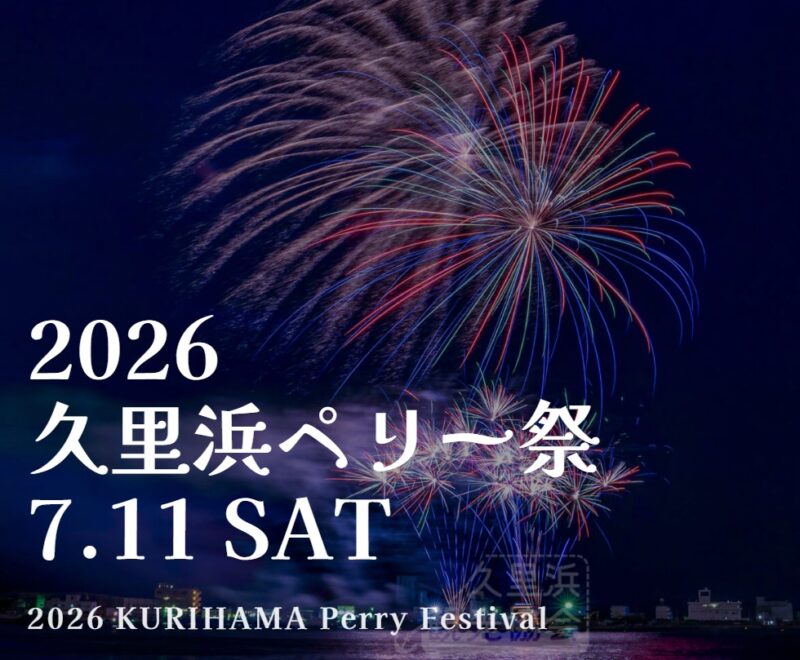 2026久里浜ペリー祭のフライヤー