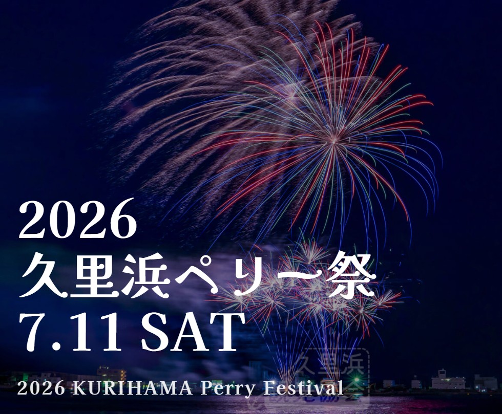 2026久里浜ペリー祭のフライヤー